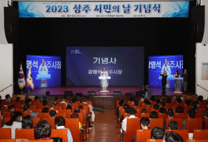 2023 상주시민의 날 기념식 개최