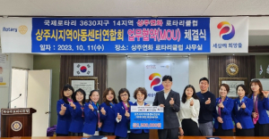 상주시 지역아동센터연합회·상주연화로타리클럽 MOU 체결