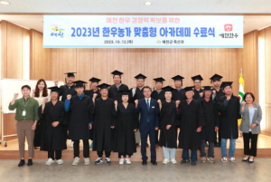 예천군, 2023년 한우농가 맞춤형 아카데미 수료식 가져