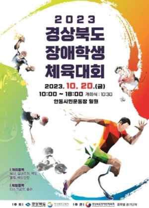 경북교육청, 경북 장애학생 체육대회 안동에서 처음 개최!