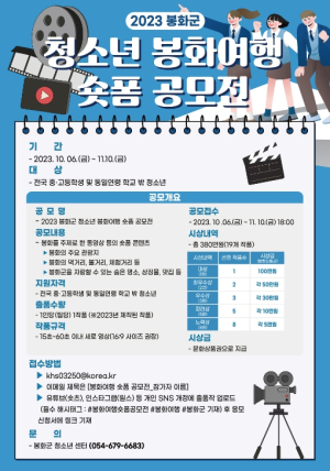 봉화군, 청소년 봉화여행 숏폼 공모전 참여하세요~