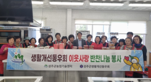 성주군 생활개선동우회, 반찬과 함께 정(情)을 나눠요