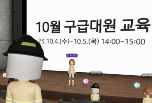 김천소방서, 메타버스 플랫폼 활용 구급·펌뷸런스 대원 교육훈련 실시