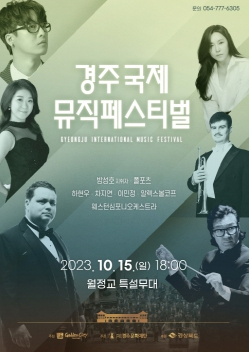 경주 월정교에서 15일‘국제 뮤직페스티벌’개최