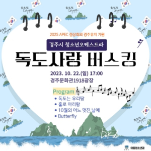경주시 청소년오케스트라, 독도사랑 버스킹 공연 22일 개최