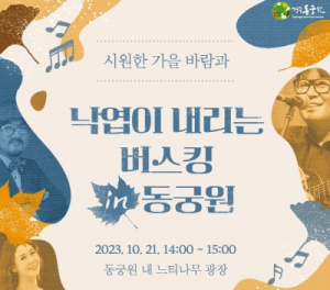 “경주 동궁원에 버스킹 공연 보러 오세요”