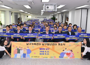 가족과 청년을 잇는 대구 남구 가족센터·청년센터 공동 개소식 개최