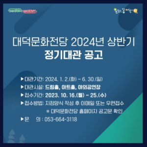 대구 남구, 대덕문화전당 2024년 상반기 공연장 정기대관 접수 공고