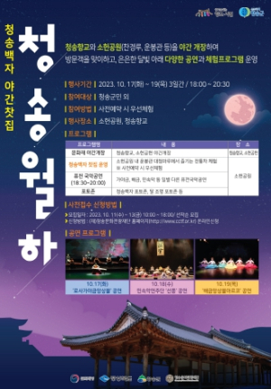 (재)청송문화관광재단, 청송백자 야간찻집‘청송월하’운영
