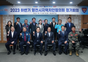 영천시 지역치안협의회, 2023년 하반기 정기회의 개최