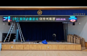 성주군 초전면 출신, 이우석 동아수출공사 회장 모교인 초전초등학교에 전광판 기증