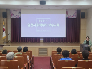 영천시, 위탁부모 보수교육 및 담당 공무원 교육