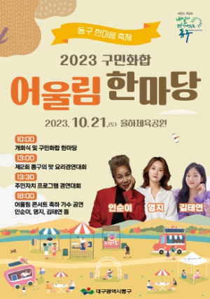 대구 동구청, 2023 구민화합‘어울림한마당’개최