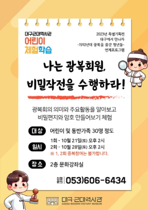 ‘나는 광복회원, 비밀작전을 수행하라’ 대구시, 현재 진행 중인 특별기획전 연계 어린이 체험프로그램 운영