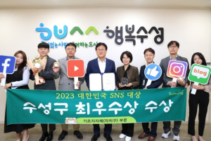 대구 수성구, ‘2023 대한민국 SNS 대상’ 최우수상 수상