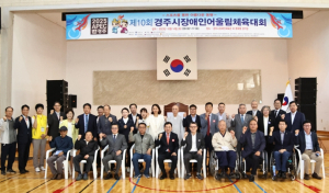 ‘제10회 경주시 장애인어울림 체육대회’성황리 마무리