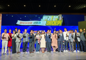 ‘소원이 이루어지는 경(산)청(도)투어’, 경북관광상품 왕중왕 영예