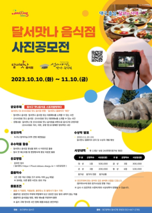달서구, 달서맛나 음식점 사진공모전 개최