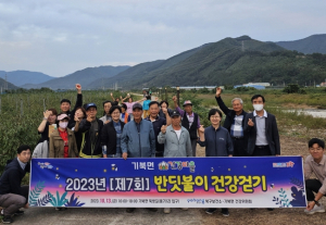 포항시 북구보건소, 제7회 기북면 건강마을 반딧불이 건강걷기 대회