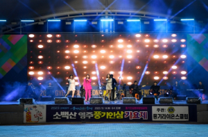 ‘소백산 영주풍기인삼 가요제’ 성황리 개최
