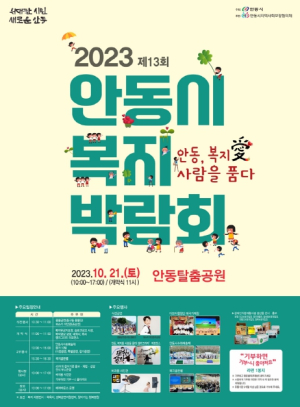 2023년 안동시 복지박람회 개최