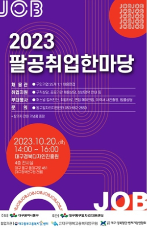 동구청, 2023년 팔공취업한마당 개최