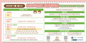 경북교육청, 2024학년도 유치원 유아모집 11월 1일부터 시작
