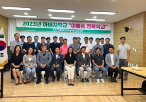 경북교육청, 2023년‘아빠품 행복학교’운영