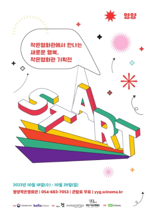 영양군, 2023 영양작은영화관 기획전 개최
