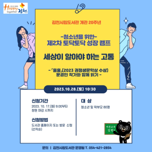 김천시립도서관, 제2차 토닥토닥 성장캠프 참가자 모집