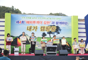 김천시, 내가 캠핑 왕! 제4회 “캠핑 페스티벌” 성황리 마쳐
