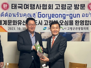 독특하고 차별화된 세계문화유산의 관광 도시 대가야 고령을 관광의 나라 태국에 널리 알리다!