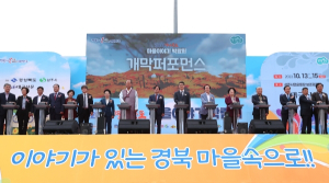 의성군, 2023 경북마을이야기 박람회 성료