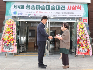 제4회 청송야송미술대전 시상식 및 수상작 전시회 개최