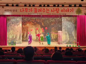 청도어린이도서관, 어린이 연극 `나무가 들려주는 사랑이야기`로 큰 호응 얻어