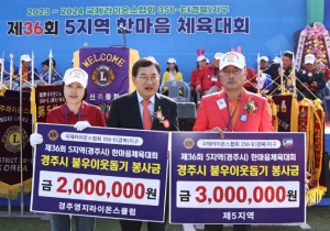 경주시, 국제라이온스협회 356-E(경북)지구5지역 이웃사랑 성금 500만원 기탁