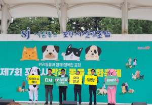 성숙한 반려동물 문화 확산 위한 포항시 반려동물 문화축제 개최
