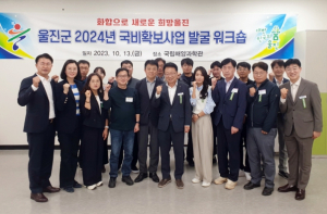 울진군, 2024 국비 확보사업 발굴 워크숍 개최