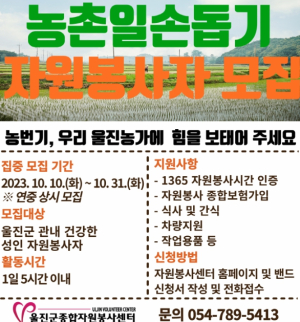 울진군, 농번기 농촌 일손 돕기 자원봉사자 모집