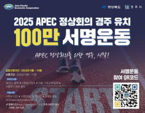 2025 APEC 정상회의 경주 유치 100만 서명운동 50만 명 돌파!