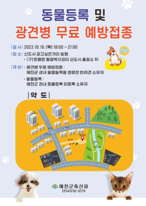 예천군, `동물등록 및 광견병 무료 예방접종` 추진