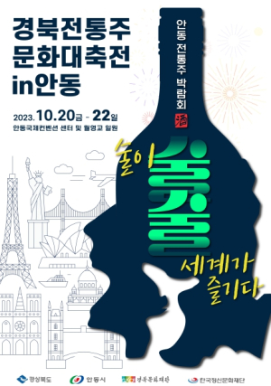 소주 본고장 안동에 경북 명주 총집합, `애주가 천국 펼쳐져`