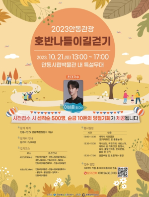 `2023 안동 호반관광나들이길 걷기` 행사 개최