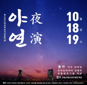안동시, 옥상에서 열리는 가족 음악회 `야연(夜演)`