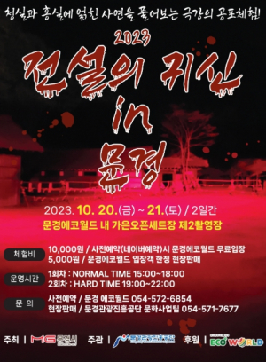 문경시, 오는 20~21일 공포체험 행사 진행