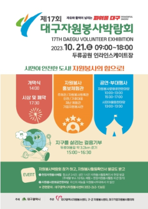 `제17회 대구자원봉사박람회` 개최