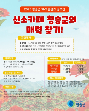 산소카페 청송군, 2023 청송군 SNS 콘텐츠 공모전 개최