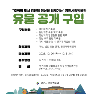 영천시, 3차 유물 구입 완료 4차 유물 구입 시작