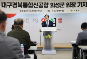 의성군, 대구경북통합신공항 관련 입장 발표