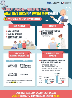 경주시, 2023-2024절기 코로나19 예방접종 실시